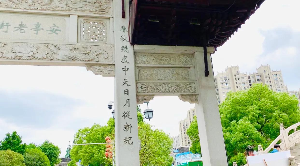 十里一亭,以安名亭,以亭为镇,安亭古镇,看1800年前永安塔