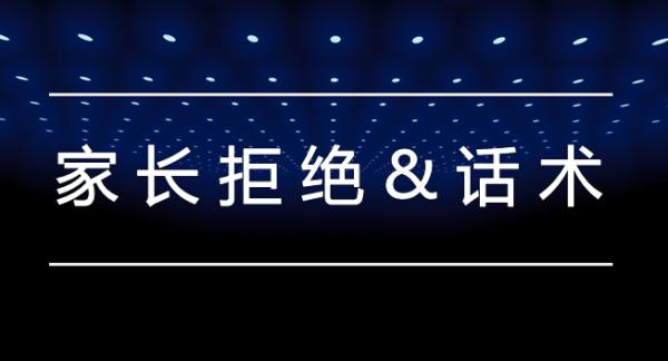 桑尼佳恩教育｜12种家长拒绝问题的应对话术