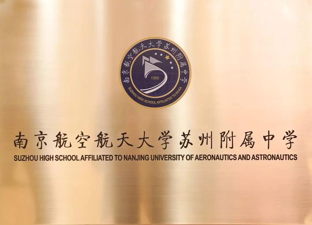 苏州南航附中最新消息,苏州园区二中怎样