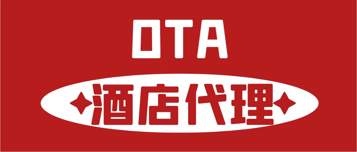 代理酒店行业ota平台盈利模式,酒店ota代理该怎么入行