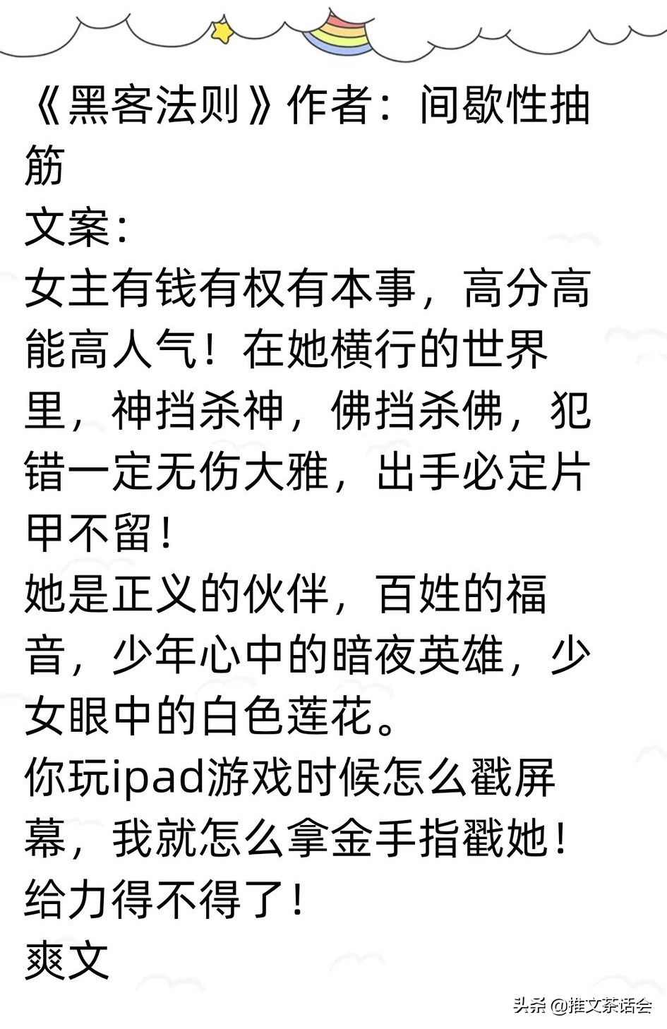 推文茶话会|女主是黑客的文《夫人每天在线打脸》《黑客法则》等