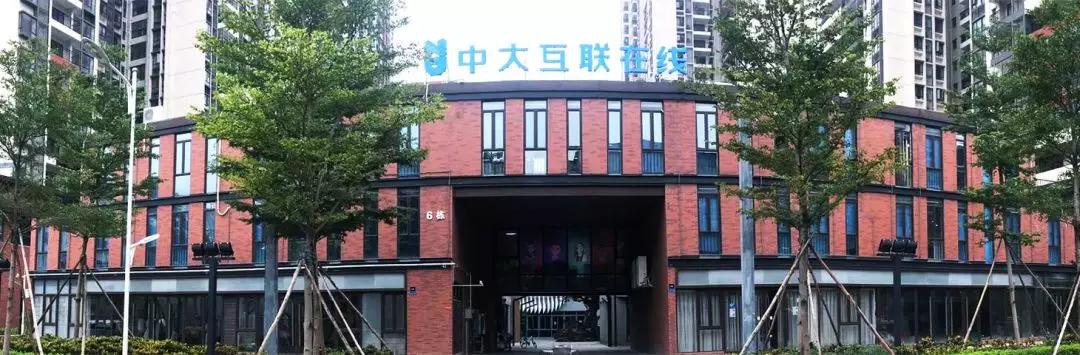 中大互联教育,中大互联教育总部电话