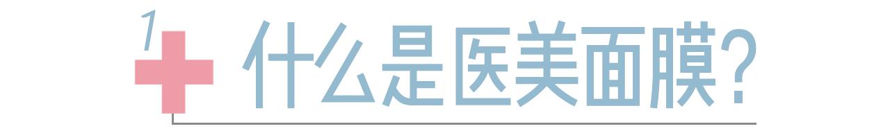 一用就美的“医美面膜”，真的有那么神奇吗？