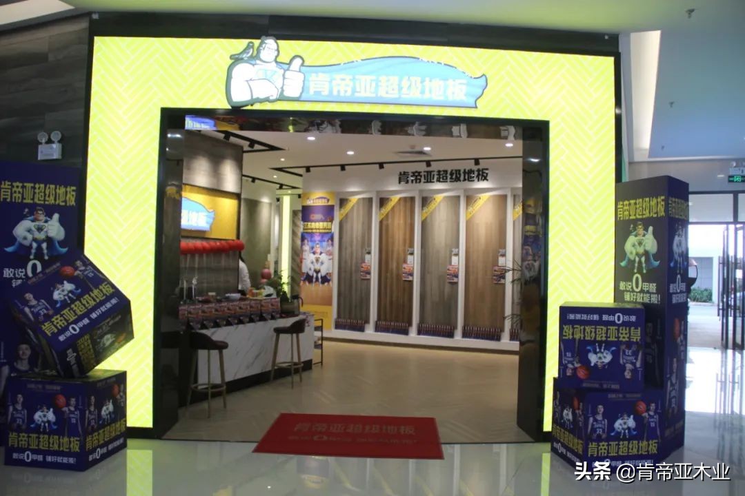 球星价到，一扣到底｜肯帝亚超级地板引爆庐江居然