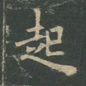 欧阳询结体三十六法精讲,欧阳询楷书三十六法之八法