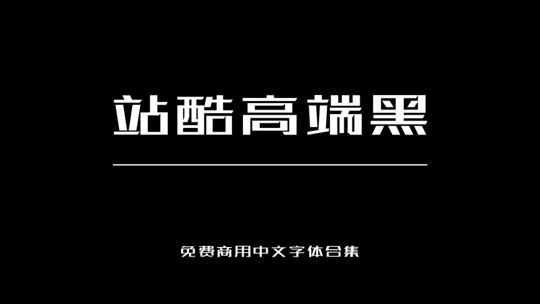 庞门正道字体可免费商用吗,思源字体可以免费商用吗