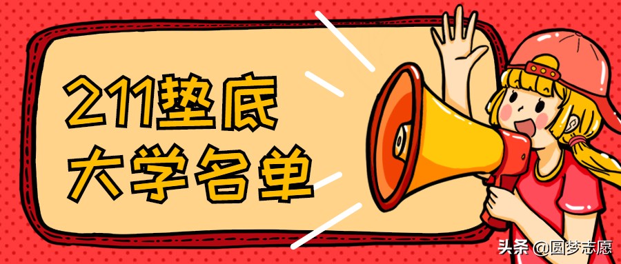 211大学排名不含985,211排名垫底的学校是什么学校