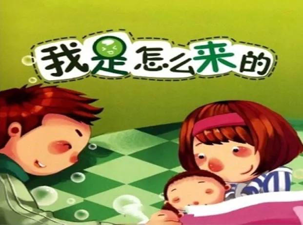 面对孩子的性疑问，我们能怎么做呢？