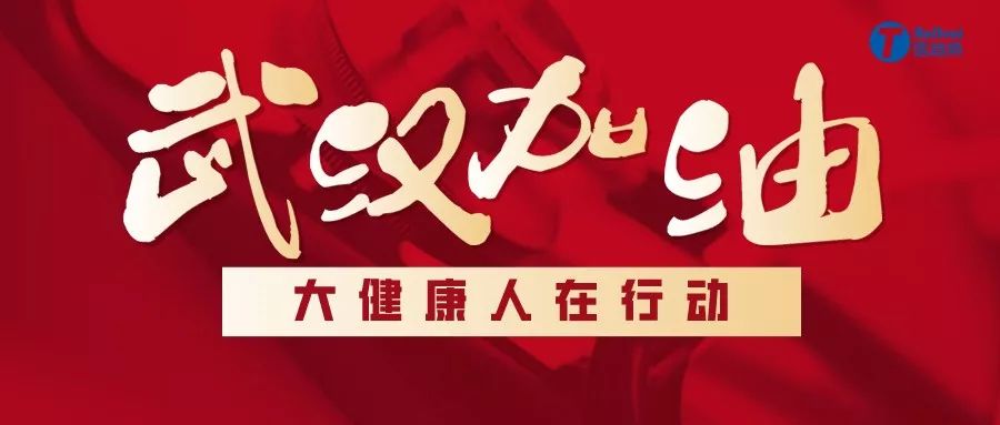 驰援武汉战疫,驰援河南湖北在行动