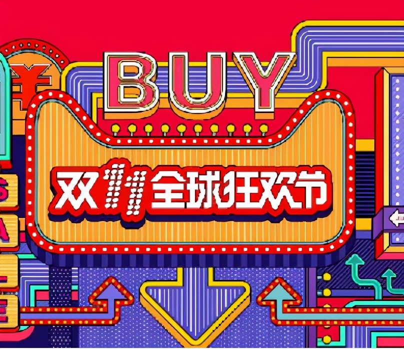 双十一来啦,双十一激动人心