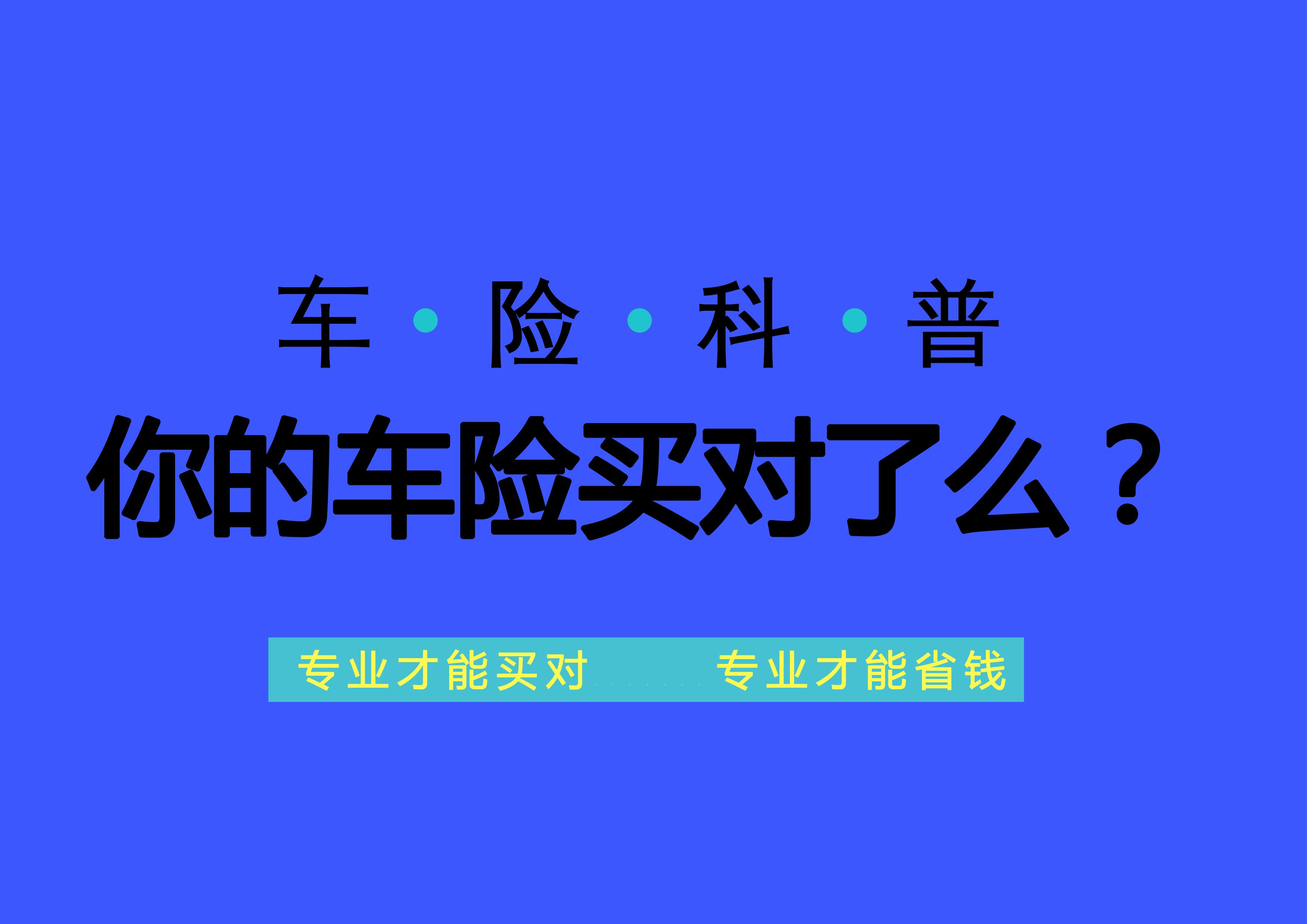 现在买的车险都保什么,你买的车险真的便宜吗