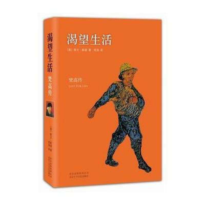 渴望生活梵高传全文在线阅读,梵高渴望生活