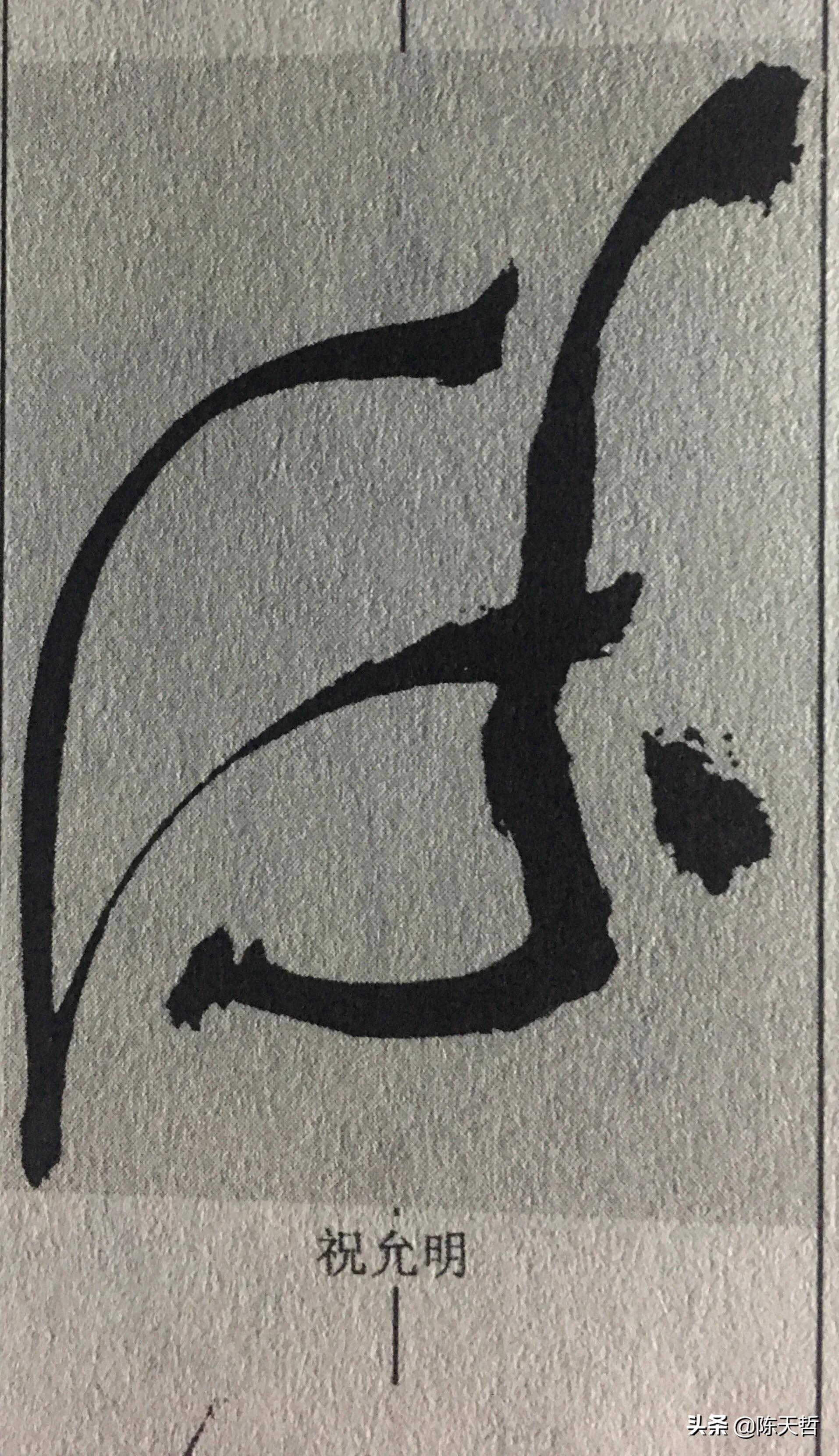 张旭草书入门必背十句口诀,张旭草书必练的100个字