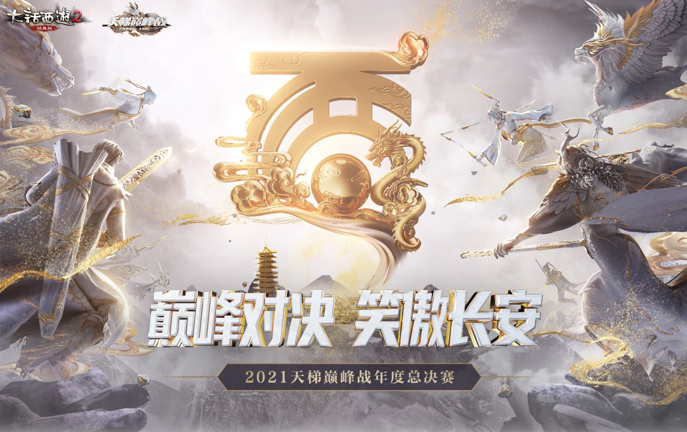 大话西游2最新8强,大话西游2巅峰赛排名