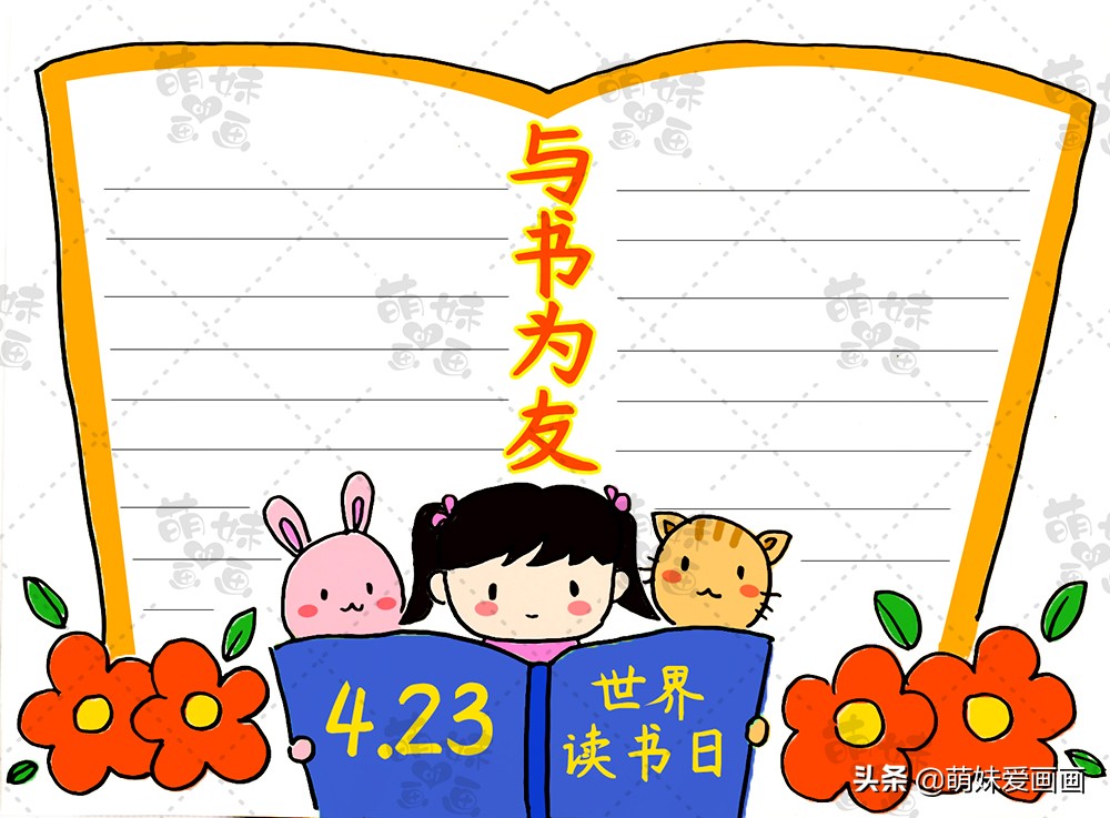 与书为友快乐读书手抄报,关于读书日的手抄报简单又好看