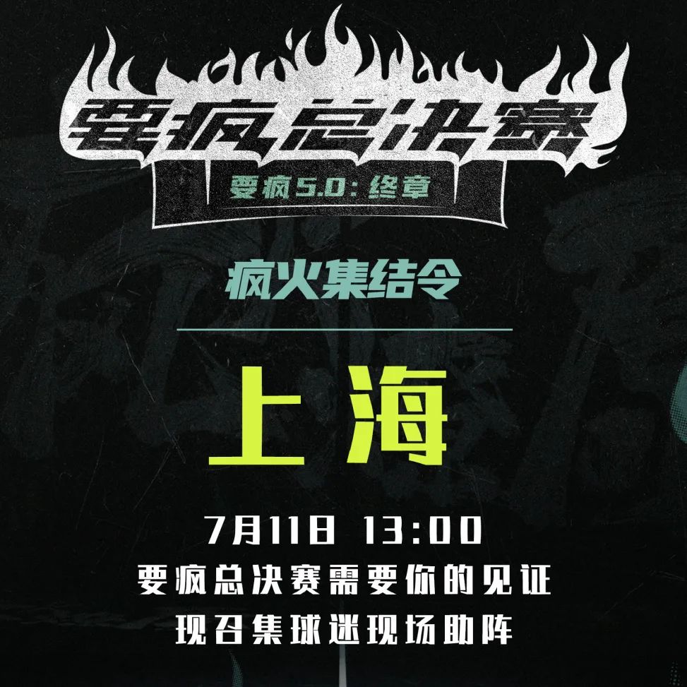 要疯总决赛3.0,要疯总决赛直播排名