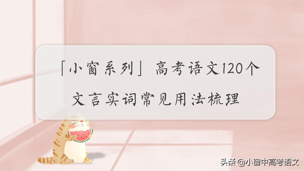 高三语文一轮复习文言文常识题目,高考语文120个文言文实词用法巧记