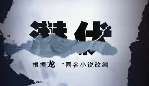 潜伏中的职场智慧,潜伏电视剧职场解读