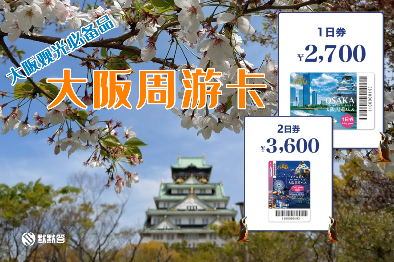 大阪周游券电子票,大阪优惠卡