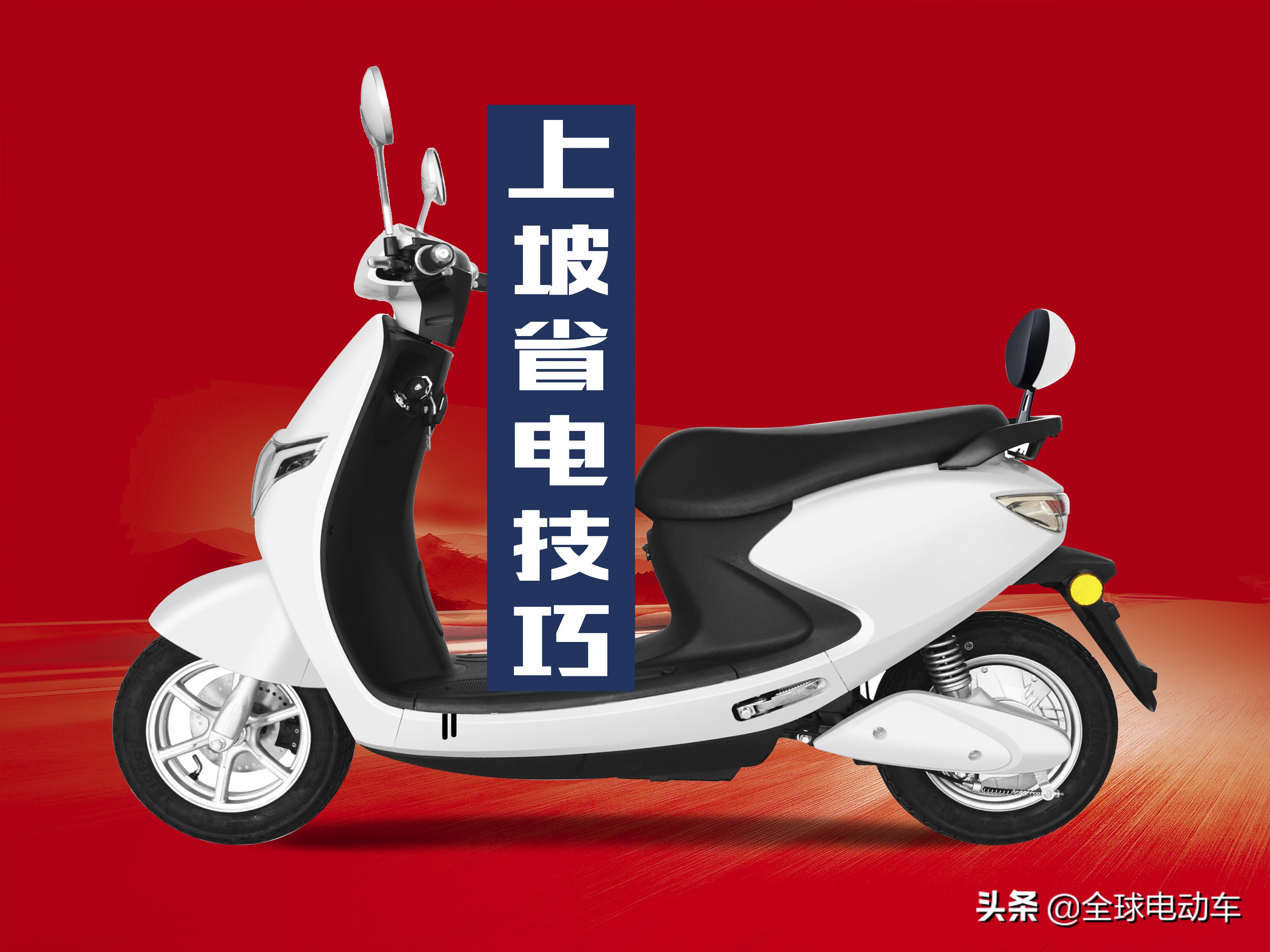 三轮电动车爬坡用低速还是用中速,电动车爬坡和高速哪个耗电