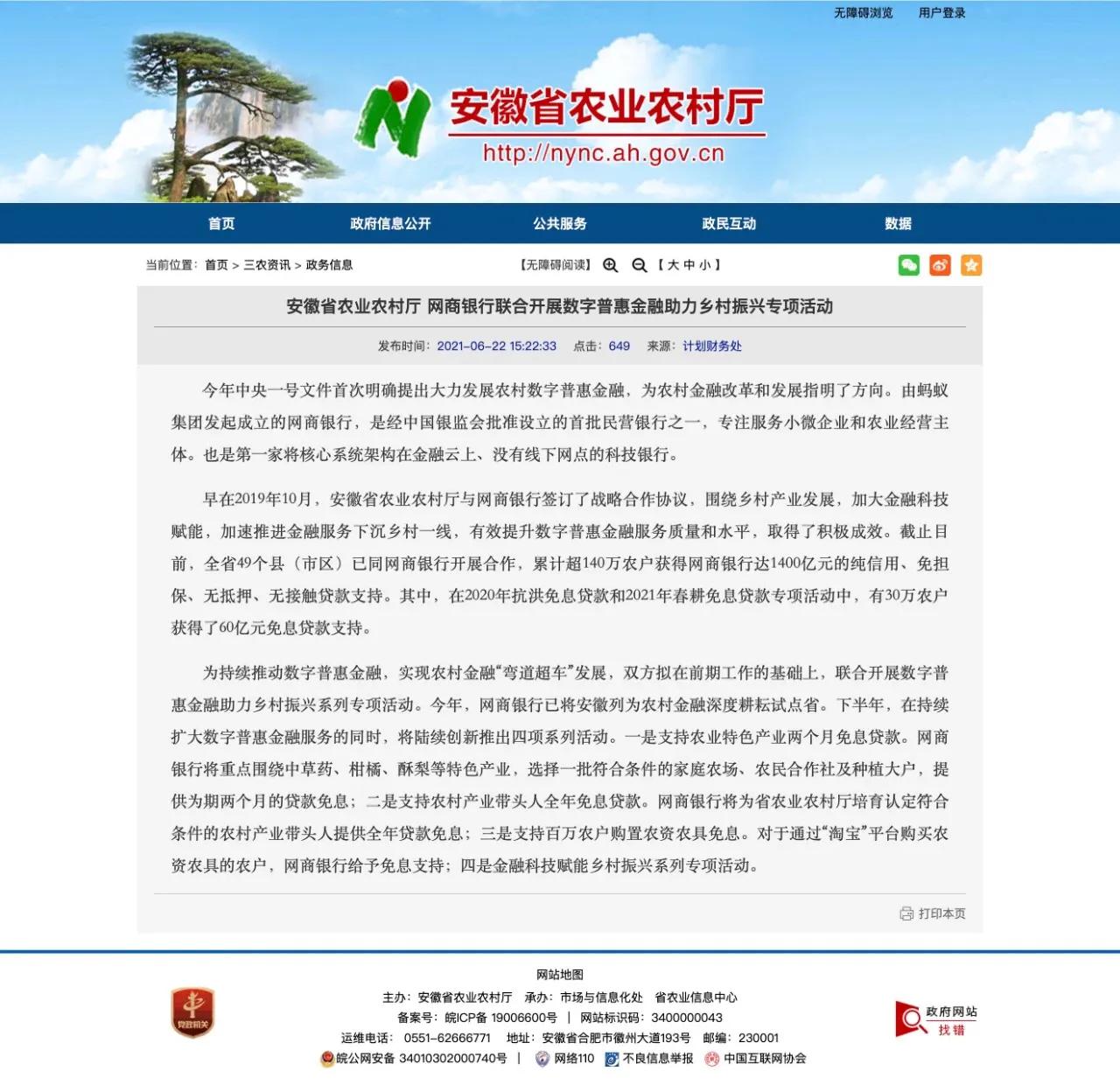 农村：未来一部手机就是一个银行网点，安徽县域特色农业获普惠金融支持，农户三分钟可申请60天免息*款贷**