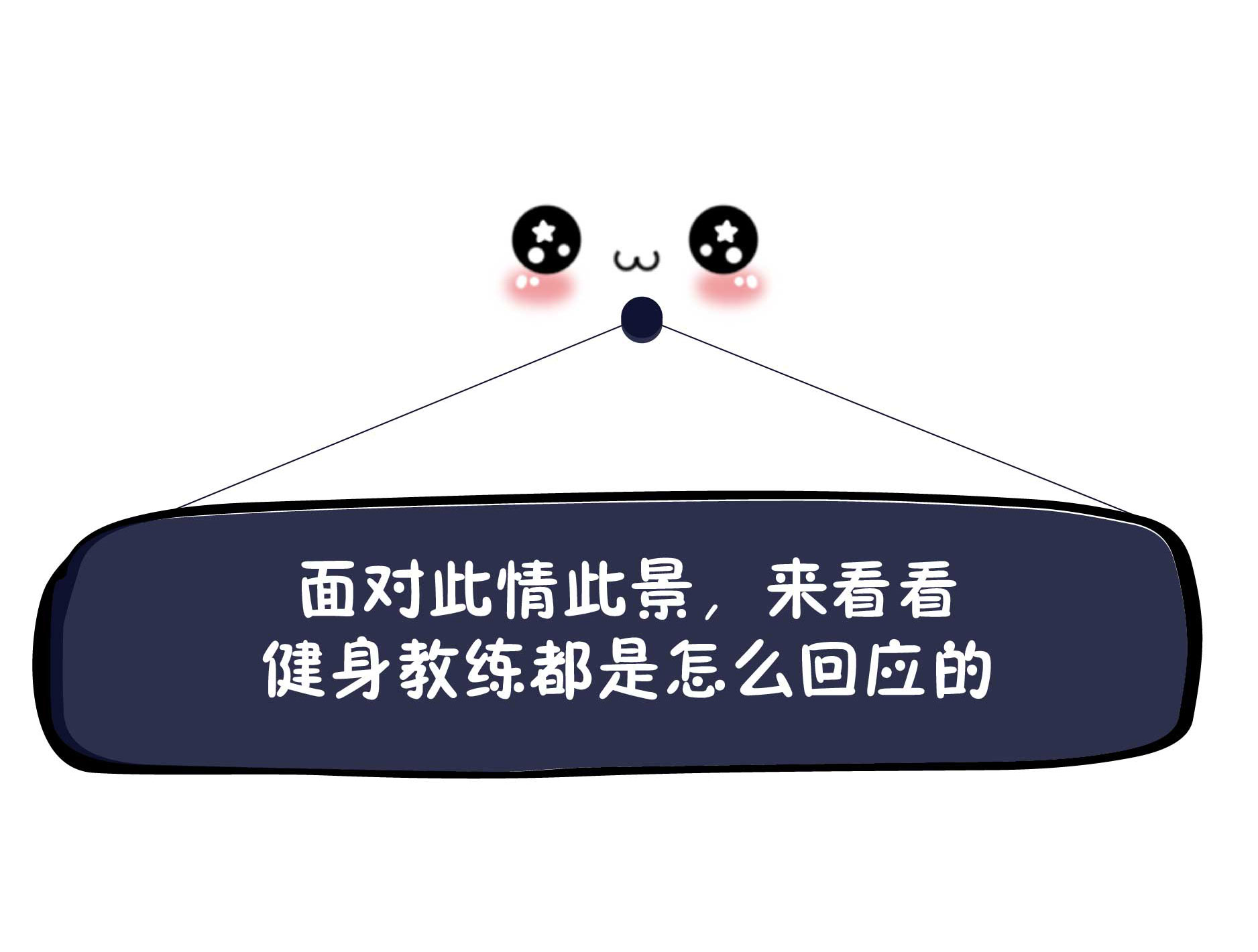 作为健身教练需要具备什么条件,健身教练如何与女会员聊天