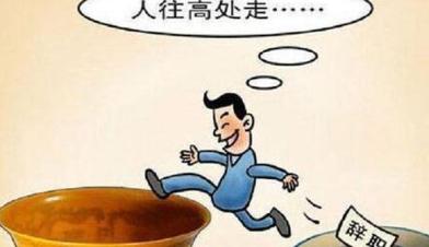 如果你被老板炒鱿鱼了你会怎么办,为什么你总是被老板辞退