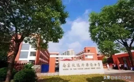 南京民办小学排名2021,南京民办小学最新录取政策