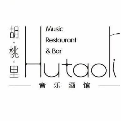 胡桃里乐队酒馆100元代金券,胡桃里音乐酒馆爱琴海店代金券