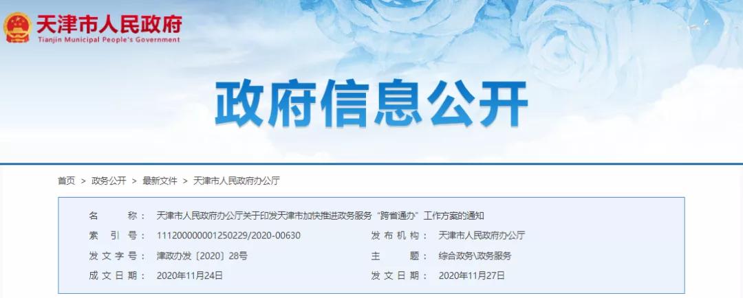 天津政务服务上千事项实现一端办,京津冀234项政务服务实现跨省通办