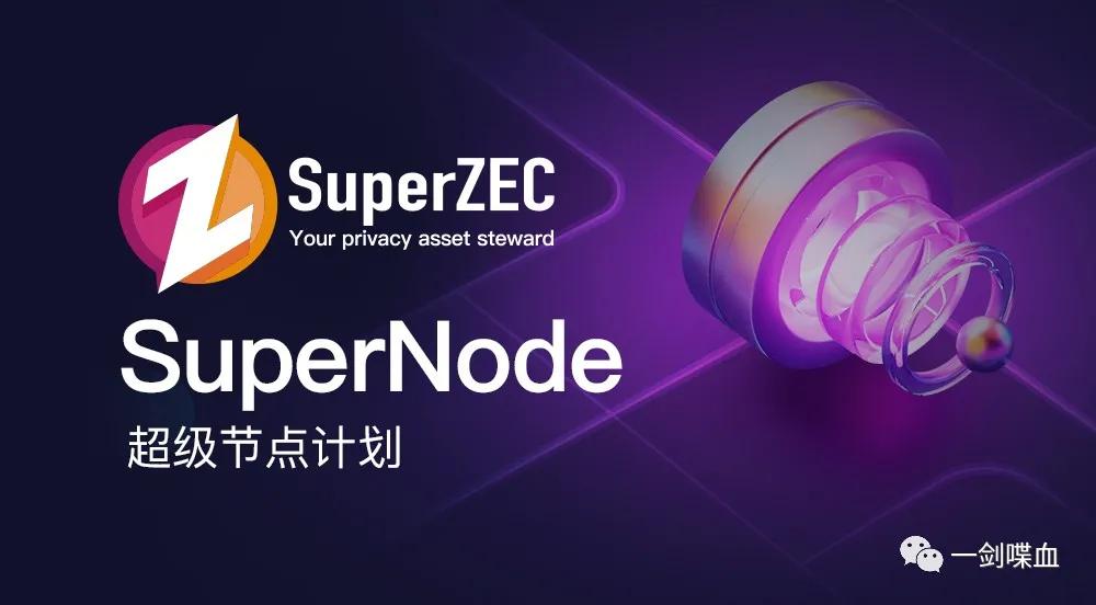 SuperZEC超级节点来袭,匿名市场上的又一匹黑马