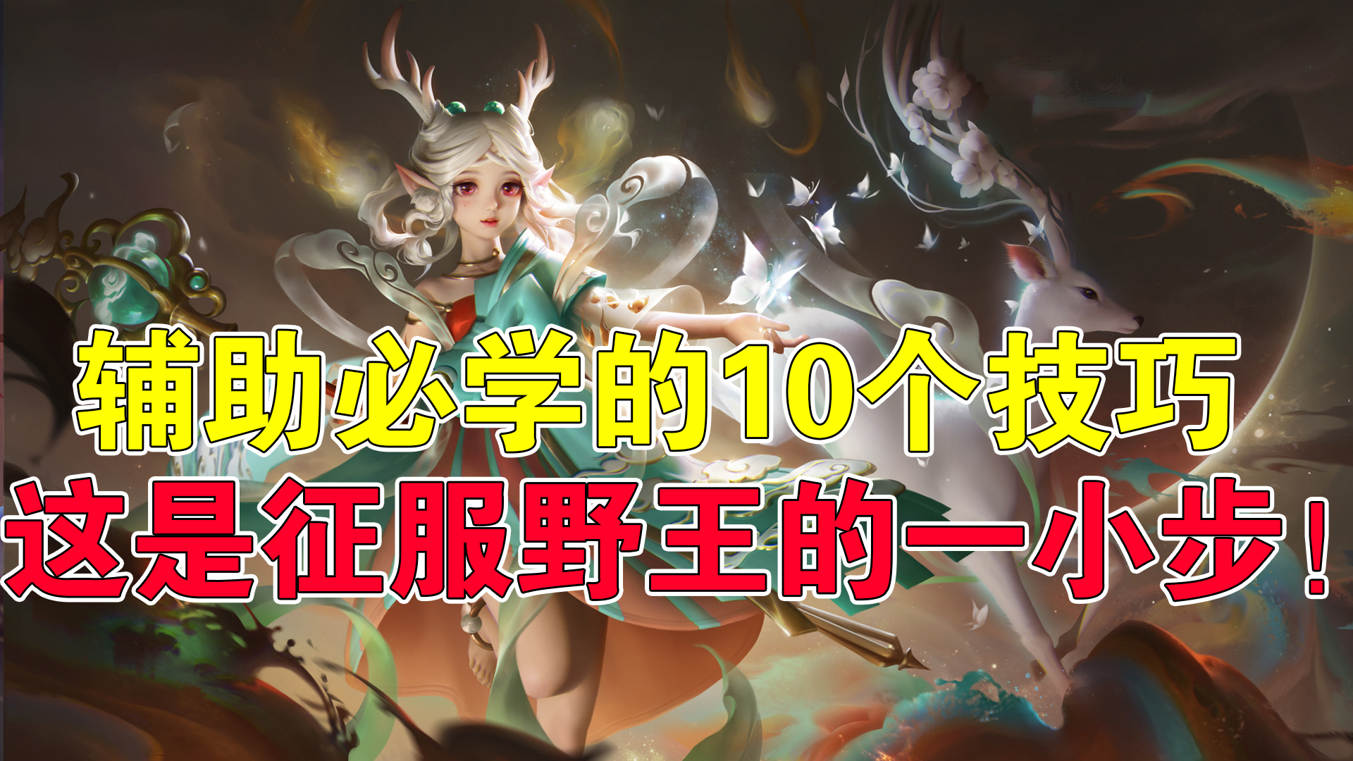 王者荣耀辅助英雄如何打金牌法师,王者荣耀吉哥怎么玩才厉害