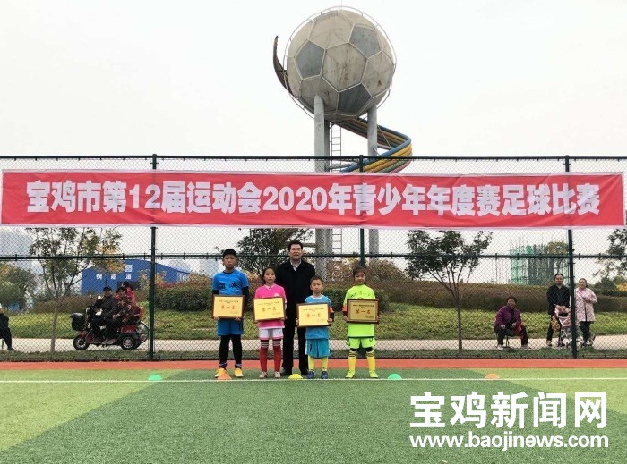 宝鸡市青少年足球联赛比赛,宝鸡青少年足球闭幕式