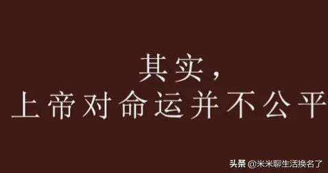 人生的命运就如此的残酷,我的人生就这样完了