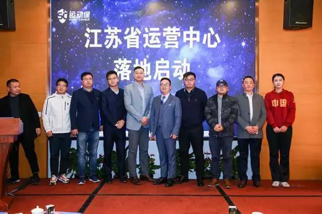 2019运动保江苏省运营中心启动仪式圆满落幕