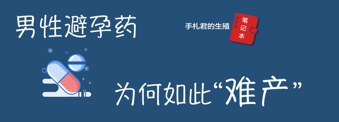 避孕凝胶真的假的,男性避孕药辟谣