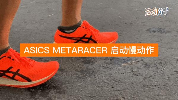 asicsmetaracer测评,asics亚瑟士碳板跑步鞋测评