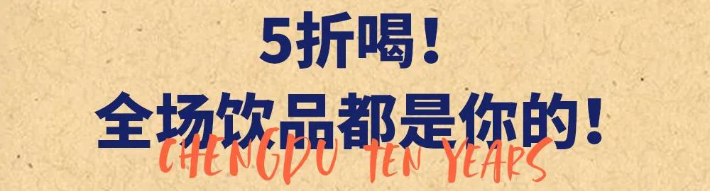 全场5折任喝?CoCo成都十年,带你实现饮品自由