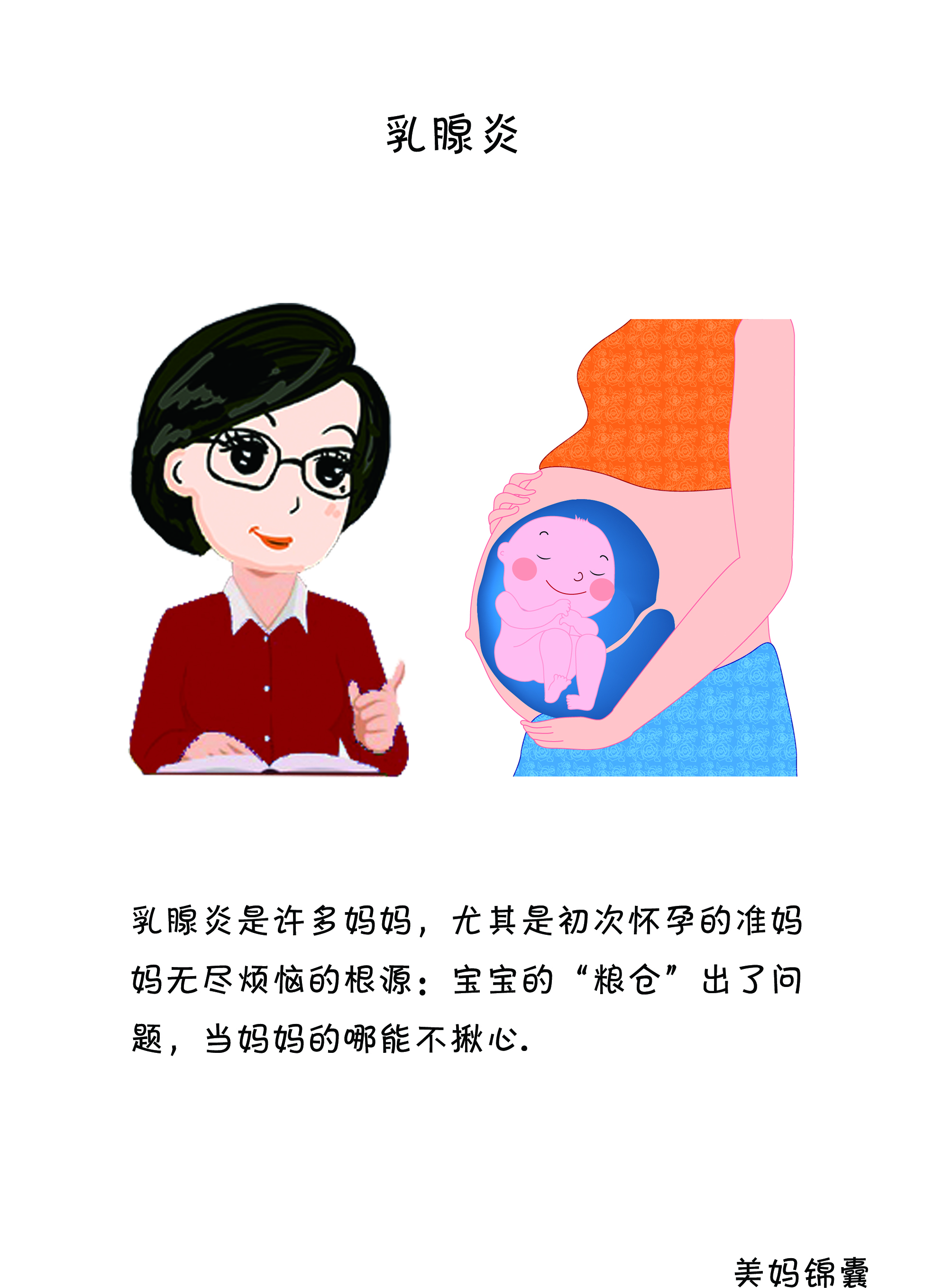 急性乳腺炎注意事项和禁忌,孕妈妈应该注意些什么呀