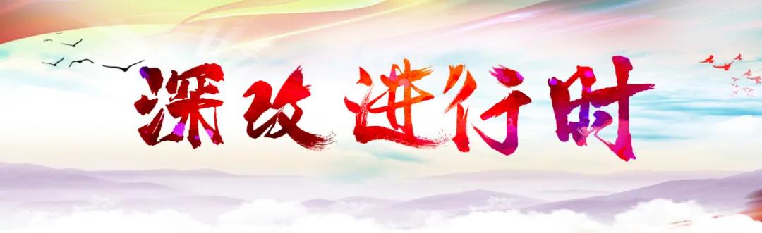 深改委最新改革消息,深改委国企改革三年行动方案