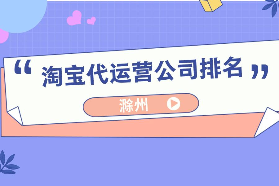 滁州淘宝代运营,滁州电商平台一站式代运营团队