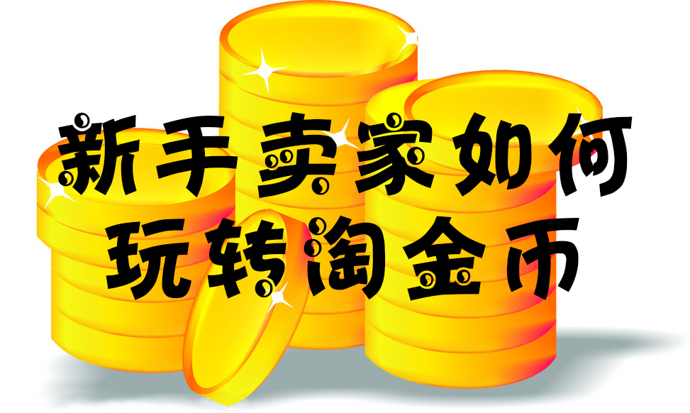 淘金币玩法淘宝,淘宝淘金币流量怎么做