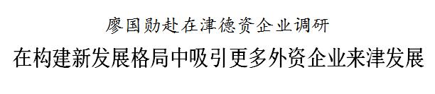 廖国勋：在构建新发展格局中吸引更多外资企业来津发展