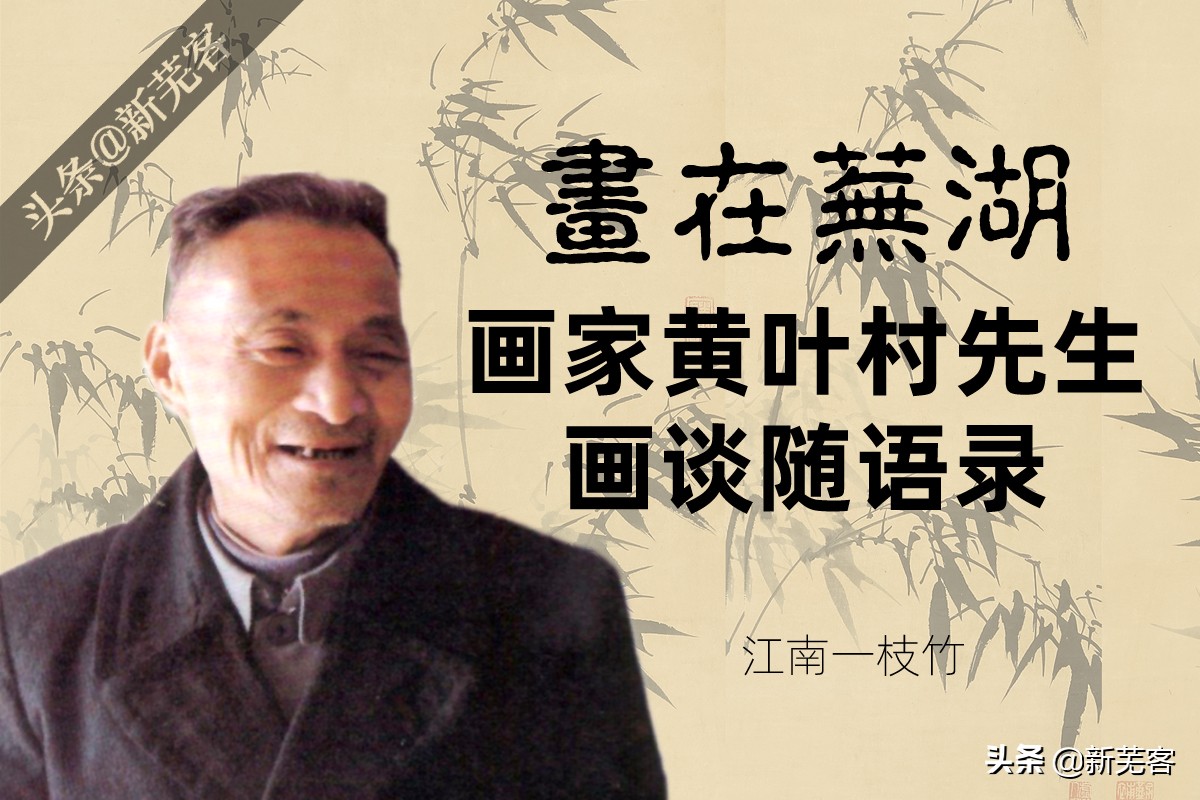 画家黄叶村介绍,画家黄叶村简介