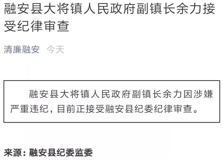 网贴举报融安一干部被捉奸，同日该镇一副镇长被查