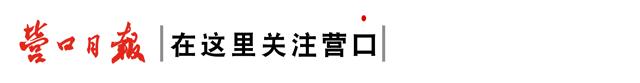 早安营口新闻,早安营口2019年5月16日