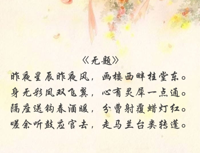 李商隐经典古诗100首及赏析,李商隐诗解析身无彩凤双飞翼