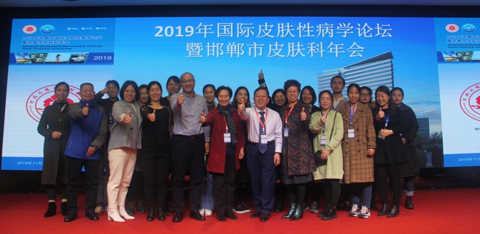 2019年邯郸市国际皮肤性病学论坛暨邯郸市皮肤科年会圆满落幕