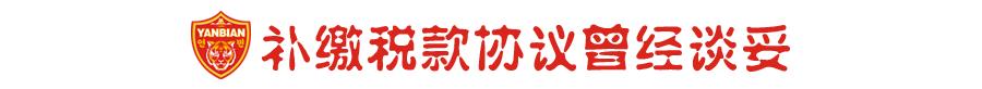 延边富德破产了球员怎么办,延边富德队是怎样解散的