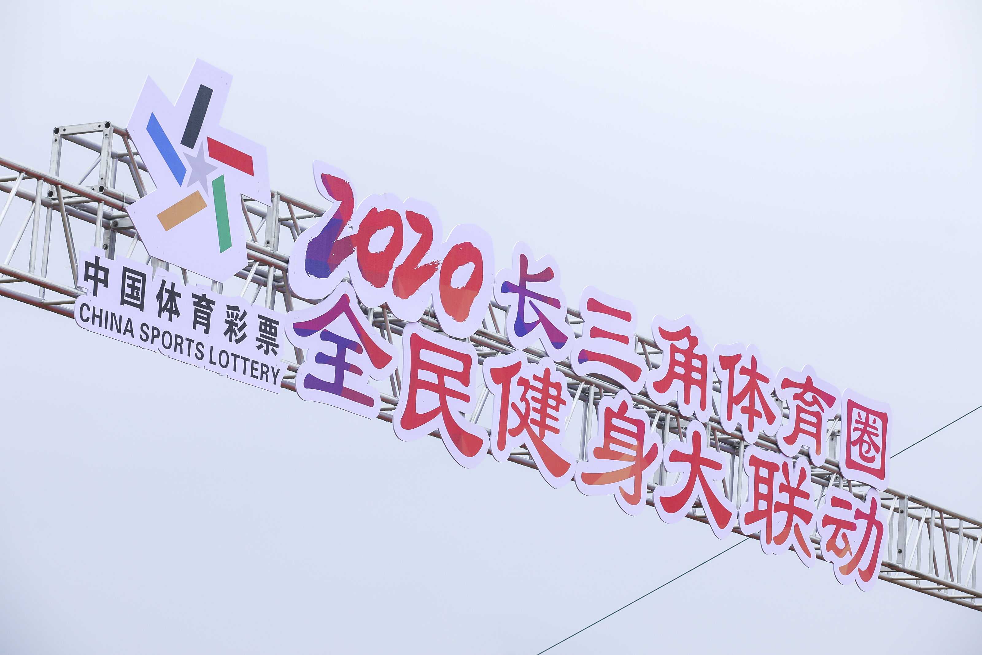 陆上打、天上飞、水中游，感受全方位体验——三省一市体育达人齐聚嘉兴动起来